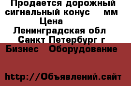 Продается дорожный сигнальный конус 520мм › Цена ­ 300 - Ленинградская обл., Санкт-Петербург г. Бизнес » Оборудование   